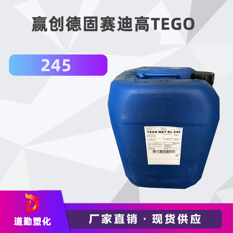 德国原装 q高助剂 TEGO245 UV基材润湿?水性和溶剂?q高245